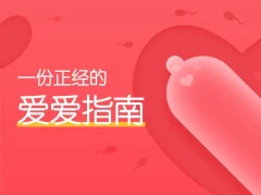 果壳:一份正经的爱爱指南(完结)