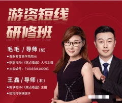 毛毛游资短线研修班 系统讲解股票短线战法