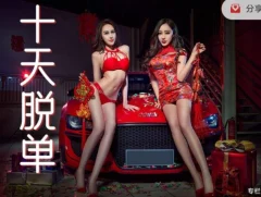 春节10天脱单攻略