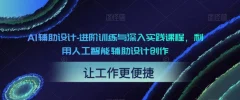 AI辅助设计-进阶训练与深入实践创作设计