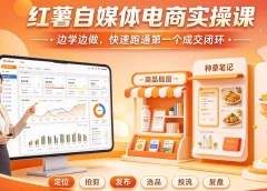 红薯自媒体电商实操课