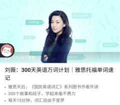 刘薇:300天万词计划