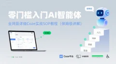 零门槛入门AI智能体:全网最详细Coze实战SOP教程(保姆级讲解)