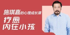 施琪嘉的心理成长课:疗愈内在小孩,激活你内心的能量