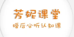 芳妮《婚姻关系成长认知课》