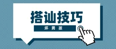 【坏男孩】搭讪技巧