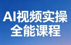 AI短视频实操全能课程(更新5月)从基础入门到变现