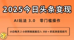 今日头条新玩法:AI玩法3.0零门槛操作小白日入3张+的实测变现技巧