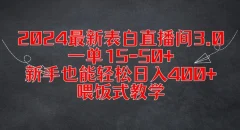 2024最新表白直播间3.0,一单15-50+,新手也能轻松日入400+,喂饭式教学【揭秘】