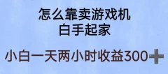 玩游戏项目,有趣又可以边赚钱,暴利易操作,稳定日入300+【揭秘】