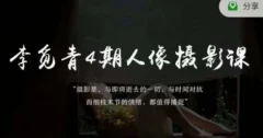 李觅青4期人像摄影线上课,审美/前期策划/拍摄/人像精修/调色