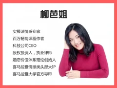 柳芭姐情感大课-22个实用撩汉技能,迅速变身撩汉达人