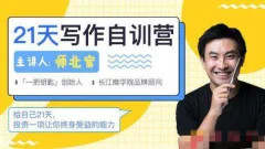 师北宸21天写作训练营,零基础学习从提笔就怕到什么都能写