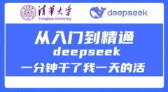 清华大学讲DeepSeek最全教程,从入门到精通,deepseek一分钟干了我一天的活