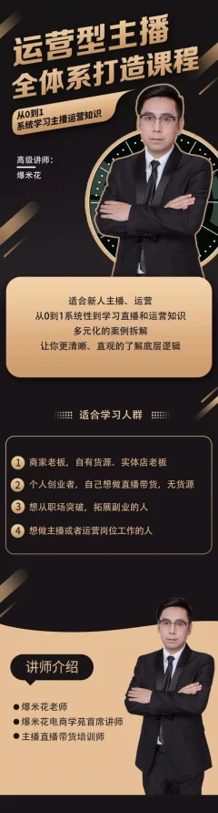 运营型主播全体系打造,从0-1学习直播带货底层逻辑
