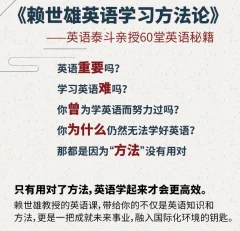 赖世雄 英语学习方法论