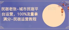 民宿老张-城市民宿平台运营,100%流量拿满分-民宿运营教程