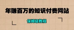 年赚百万的知识付费网站是如何搭建的(超详细保姆级教程)