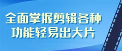 唐宇老师·短视频剪辑(从入门到精通),全面掌握剪辑各种功能,轻而易简剪出大片