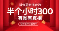 最新抖音撸音浪教学,半小时300米,不露脸不出境,两三场就能拉爆直播间