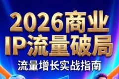 刘白老师·2026年商业IP流量破局