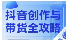 抖音创作者全攻略,从广告分成到高清视频制作,实现流量变现