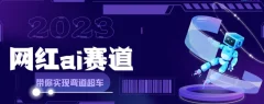 网红Ai赛道,,全方面解析快速变现攻略,手把手教你用Ai绘画实现月入过万