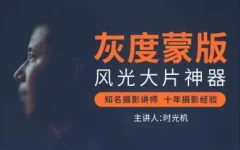 灰度蒙版:风光摄影后期必备神器