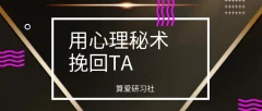 算爱研习社《用心理秘术挽回TA》