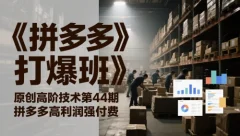 《拼多多打爆班》原创高阶技术第44期,拼多多高利润强付费