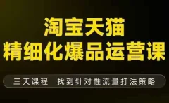 猫课子幽淘宝天猫精细化爆品运营【音频+字幕+文档】(11月22-24杭州线下课)