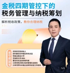 师爷·金税四期管控下的税务管理与纳税筹划