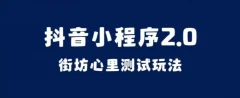 抖音小程序2.0,街坊心里测试玩法,变现逻辑非常很简单
