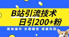 B站引流技术:每天引流200精准粉,简单操作,长期稳定,规避风险