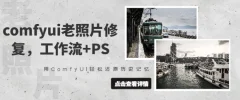 抖音接单comfyui老照片修复,工作流+PS,用ComfyUI还原