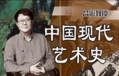 中国美术学院吕澎:中国现代艺术史