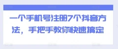 一个手机号注册7个抖音方法,手把手教你快速搞定