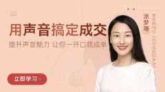 涂梦珊《用声音搞定成交》提升声音魅力,让你一开口就成单