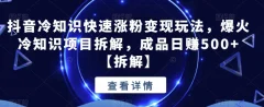 抖音冷知识快速涨粉变现玩法,爆火冷知识项目拆解,成品日赚500+