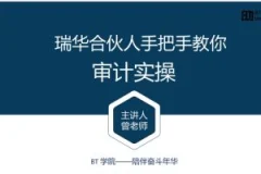 BT学院审计课:瑞华合伙人手把手教你审计实操(视频+讲义)