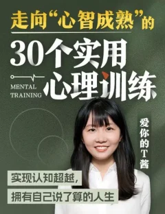 走向“心智成熟”的30个实用心理训练