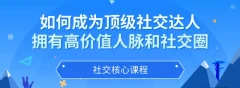 如何成为顶级社交达人,拥有高价值人脉和社交圈