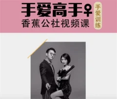 香蕉公社《居家大保健》女对男手爱视频课