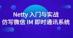 Netty入门与实战:仿写微信 IM 即时通讯系统
