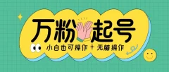 无脑涨万粉方法,2天必起千粉,单日收益2张,小白轻松上手