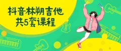 抖音林朔吉他课程合集(共5套)