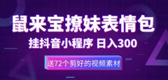 鼠来宝撩妹表情包,通过抖音小程序变现,日入300+(包含72个动画视频素材)
