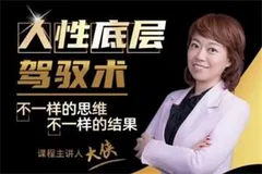 大侠老师《人人都需要的人性底层驾驭术》