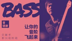 【哎呀音乐】曾德康 贝斯即兴初阶班:让你的音阶飞起来