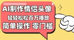 【零门槛高收益】情侣头像视频,播放量百万不是梦